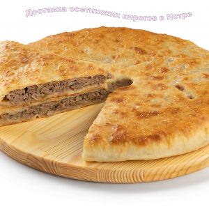 Доставка осетинских пирогов